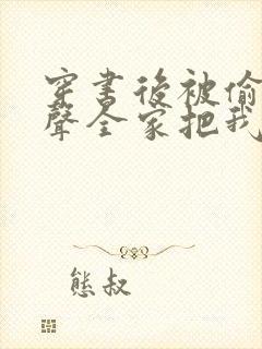 穿书后被偷听心声全家把我宠上天短剧