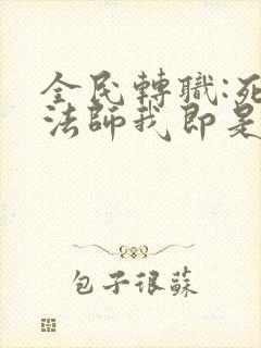 全民转职:死灵法师我即是天灾小说完整免费