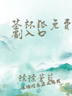 茶杯狐免费电视剧入口