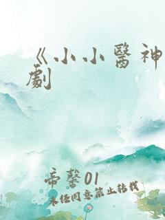 《小小医神》短剧