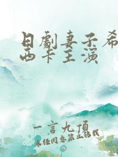 日剧妻子希崎杰西卡主演