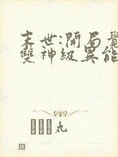 末世:开局觉醒双神级异能