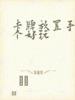 卡牌放置手游哪个好玩