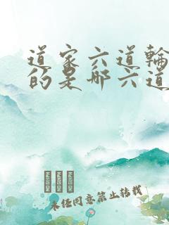 道家六道轮回指的是哪六道