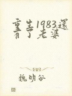 重生1983还有了老婆