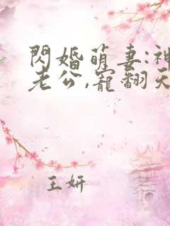 闪婚萌妻:神秘老公,宠翻天