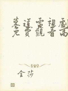 墓道电视剧全集免费观看高清