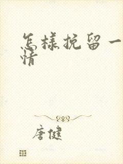 怎样挽留一段感情