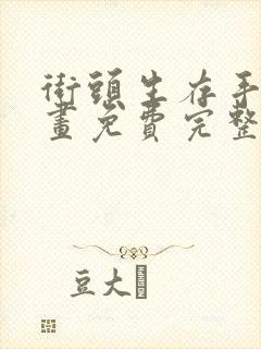 街头生存手册漫画免费完整观看