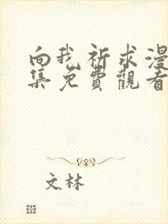 向我祈求漫画全集免费观看