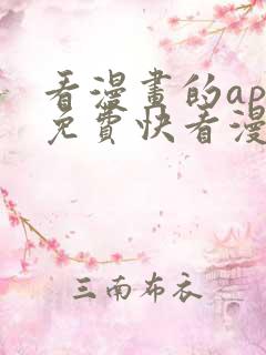 看漫画的app免费快看漫画