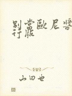 别当欧尼酱了先行版