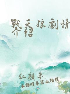 战天狼剧情分集介绍