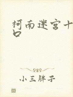 柯南迷宫十字路口