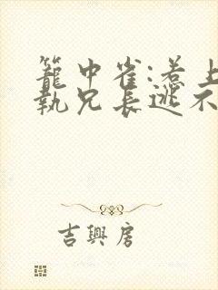 笼中雀:惹上偏执兄长逃不掉全文阅读