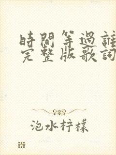 时间等过谁原唱完整版歌词