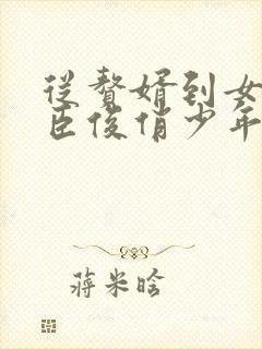 从赘婿到女帝宠臣俊俏少年