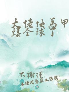 大佬他马甲又a爆全球了