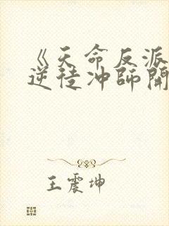 《天命反派,从逆徒冲师开始》