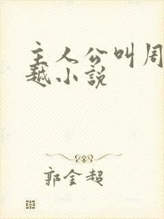 主人公叫周易穿越小说