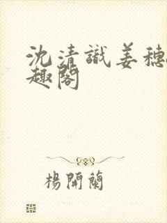 沈清识姜穗岁笔趣阁