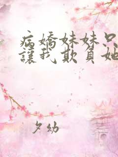 病娇妹妹只想我让我欺负她漫画