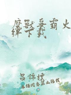 魔兽争霸火影羁绊下载