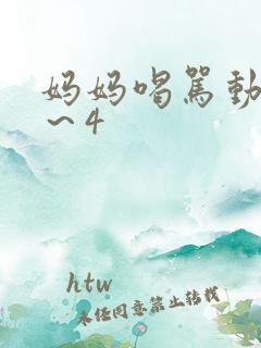 妈妈喝骂动漫1～4