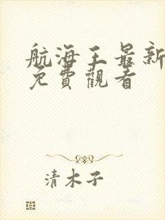 航海王最新一集免费观看