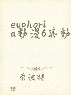 euphoria动漫6集动漫在线