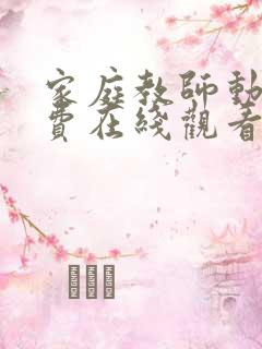 家庭教师动漫免费在线观看版