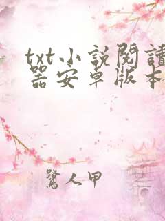 txt小说阅读器安卓版本下载