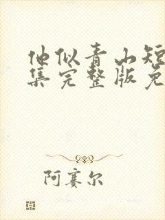 他似青山短剧全集完整版免费观看