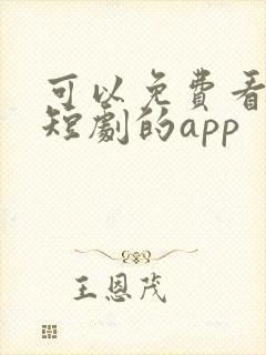 可以免费看所有短剧的app