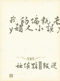 我的偏执老公by媚人小说免费阅读