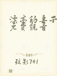 漂亮的妻子在线免费观看