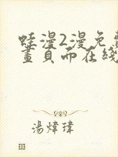 蛙漫2漫免费漫画页面在线看漫画网站在线看