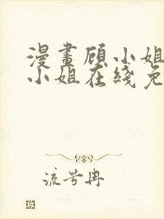 漫画顾小姐和曲小姐在线免费