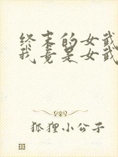 终末的女武神之我竟是女武神? 木羽十七