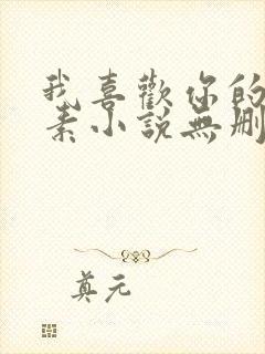 我喜欢你的信息素小说无删减