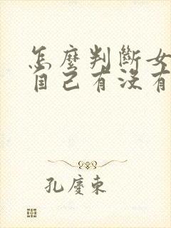 怎么判断女生对自己有没有好感