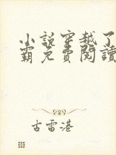 小说穿越了的学霸免费阅读