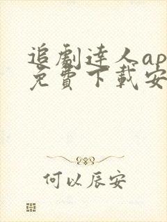 追剧达人app免费下载安卓最新版