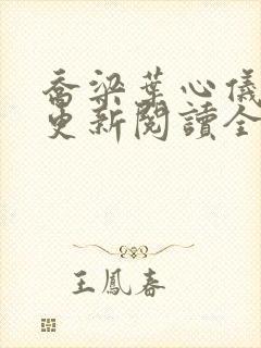 乔梁叶心仪超前更新阅读全集做局