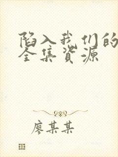 陷入我们的热恋全集资源