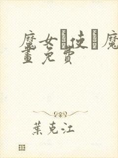 魔女と使い魔漫画免费