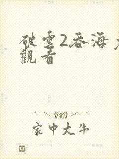 破云2吞海免费观看