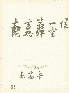 大玄第一侯笔趣阁无弹窗