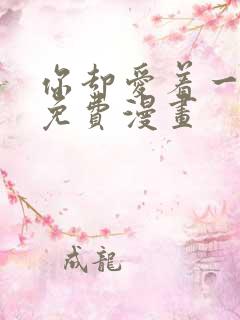 你却爱着一个他免费漫画