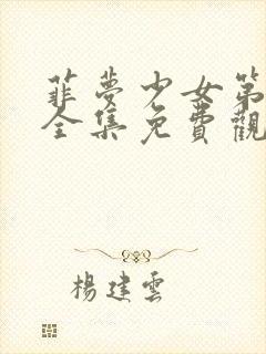 菲梦少女第二季全集免费观看